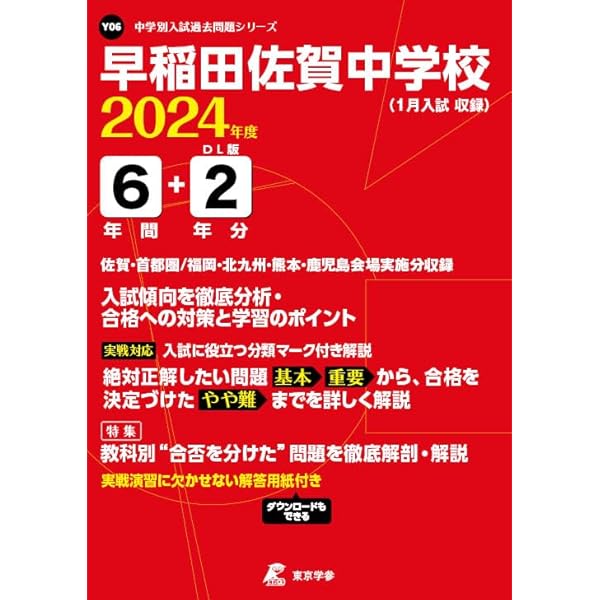 早稲田佐賀中1に揃えるもの一式 早稲田佐賀中学校 2026年度版 【 過去問 6+2年分 】 早稲田佐賀 早稲田